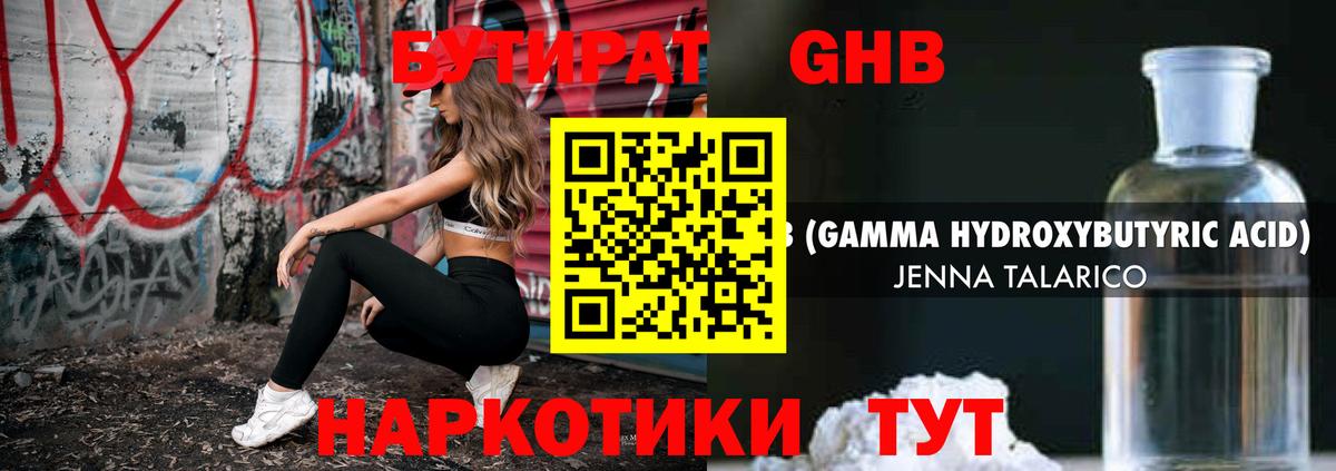 Бутират GHB Новороссийск