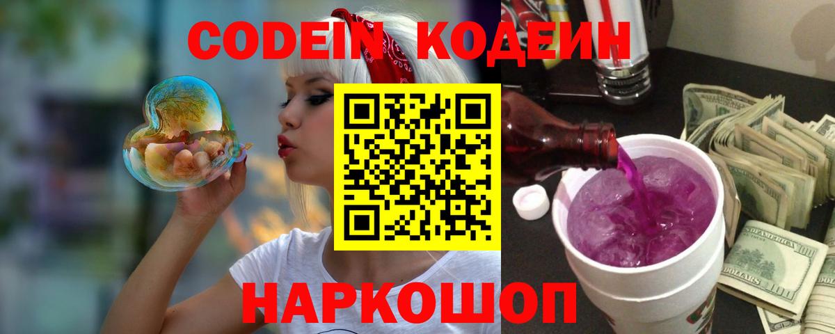 Кодеиновый сироп Lean Purple Drank Новороссийск