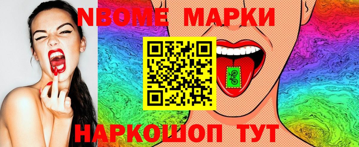 Марки N-bome 1,8мг Новороссийск